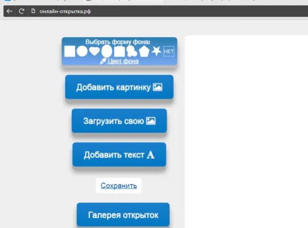 Интерфейс онлайн-сервиса Онлайн-открытка.рф